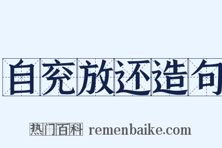 自兖放还造句是什么意思的图片